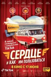 Сердце и как им пользоваться Сердце и как им пользоваться