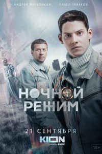 Ночной режим сериал