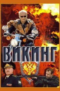 Сериал Викинг