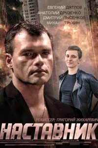 Наставник сериал