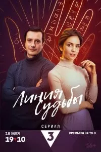 Линия судьбы Линия судьбы