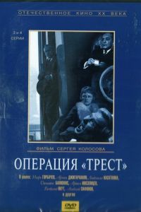 Операция «Трест» Операция «Трест»