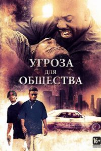 Угроза для общества Угроза для общества