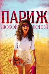 Париж любой ценой 2