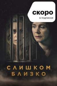 Слишком близко