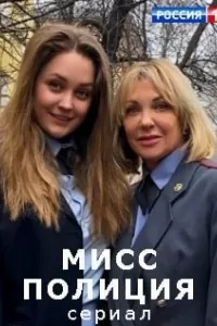 Мисс Полиция сериал