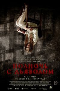 Полночь с дьяволом Полночь с дьяволом