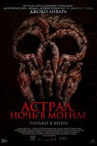 Астрал. Ночь в могиле Астрал. Ночь в могиле
