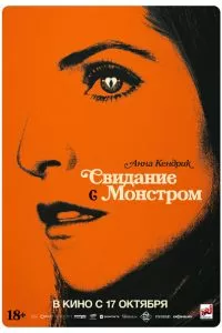 Свидание с монстром Свидание с монстром
