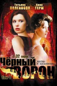 Черный ворон Черный ворон
