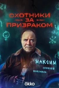 Охотники за призраком Охотники за призраком