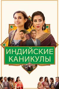 Индийские каникулы Индийские каникулы