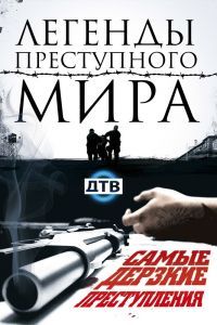 Легенды преступного мира Легенды преступного мира