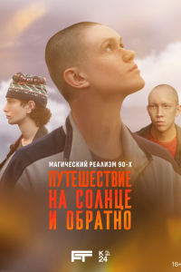 Путешествие на солнце и обратно Путешествие на солнце и обратно