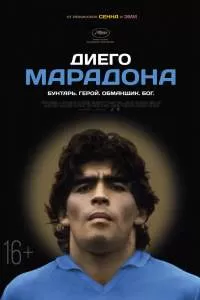 Диего Марадона Диего Марадона