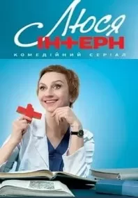 Люся интерн сериал Люся интерн сериал