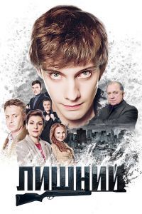 Сериал лишний 4 серия