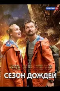 Сезон дождей сериал Сезон дождей сериал