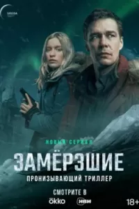 Замерзшие сериал