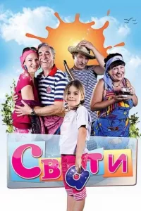 Сваты (1 сезон все серии) Сваты (1 сезон все серии)