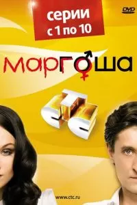 Маргоша (сериал)