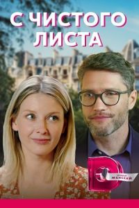 С чистого листа сериал