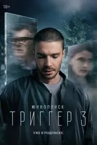 Триггер 4 сезон