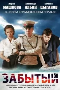 Забытый. Сериал