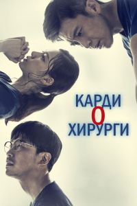 Кардиохирурги сериал Кардиохирурги сериал