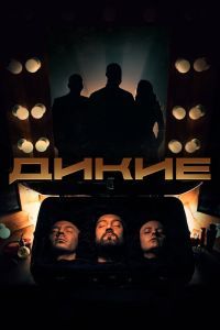 Дикие сериал Дикие сериал