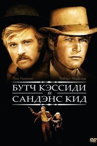 Буч Кэссиди и Сандэнс Кид Буч Кэссиди и Сандэнс Кид