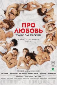 Про любовь. Только для взрослых Про любовь. Только для взрослых