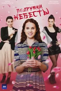 Подружки невесты сериал Подружки невесты сериал