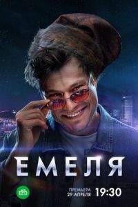 Емеля сериал