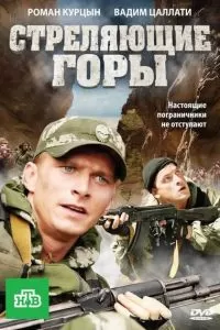 Стреляющие горы сериал