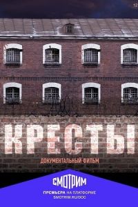 Кресты. Фильм Кресты. Фильм