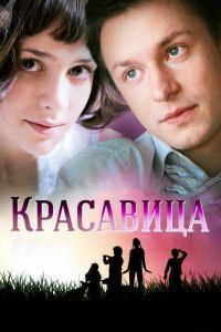 Красавица сериал