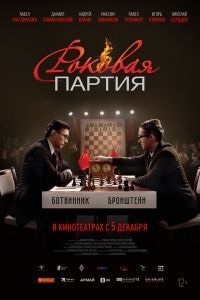 Роковая партия Роковая партия