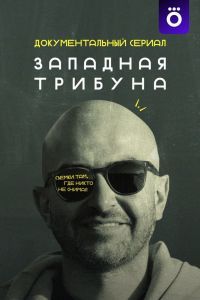 Западная трибуна Западная трибуна