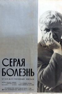 Серая болезнь Серая болезнь