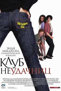 Клуб неудачниц Клуб неудачниц