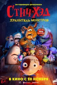 Стич-Хэд. Хранитель монстров Стич-Хэд. Хранитель монстров