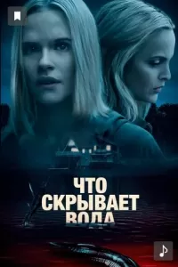 Что скрывает вода Что скрывает вода