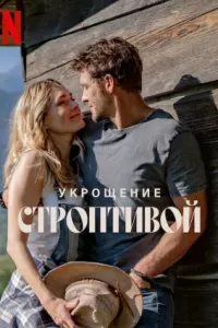 Укрощение строптивой Укрощение строптивой