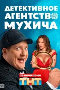 Детективное агентство Мухича