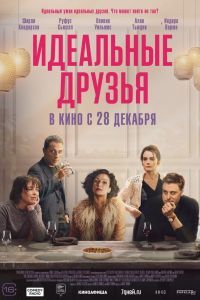 Идеальные друзья Идеальные друзья
