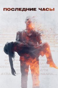 Последние часы Последние часы