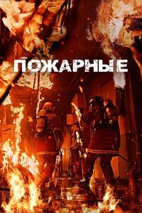 Пожарные. Фильм Пожарные. Фильм