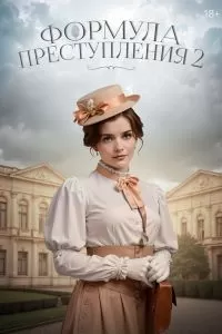 Формула преступления 2 сезон Формула преступления 2 сезон