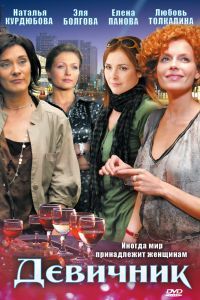Девичник сериал Девичник сериал